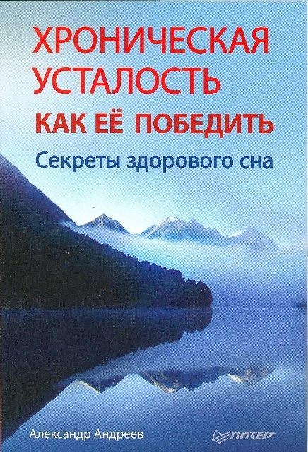 Обложка книги «Хроническая усталость и как ее победить. Секреты здорового сна»