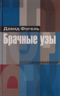 Обложка книги «Брачные узы»