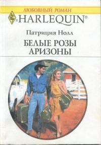 Обложка книги «Белые розы Аризоны»