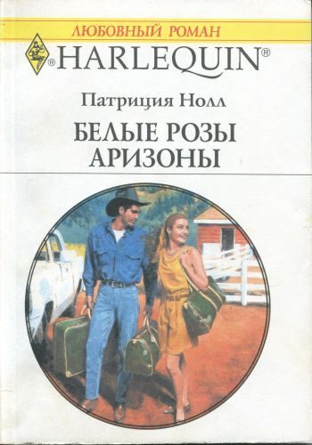Обложка книги «Белые розы Аризоны»