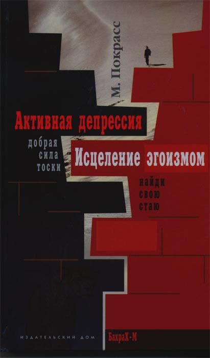 Обложка книги «Активная депрессия. Исцеление эгоизмом»