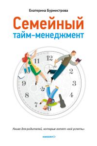 Обложка книги «Семейный тайм-менеджмент. Книга для родителей, которые хотят «все успеть»»