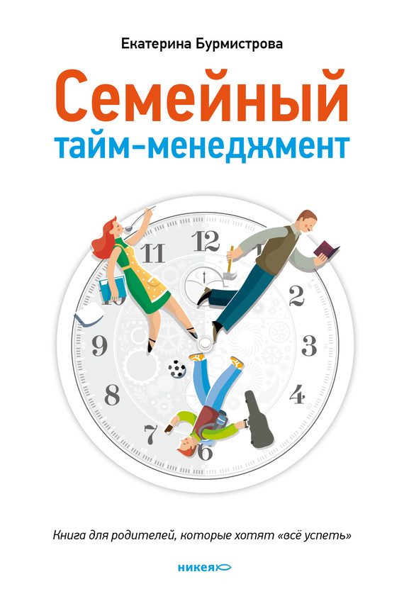 Обложка книги «Семейный тайм-менеджмент. Книга для родителей, которые хотят «все успеть»»