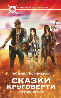 Обложка книги «Сказки Круговерти. Право уйти»