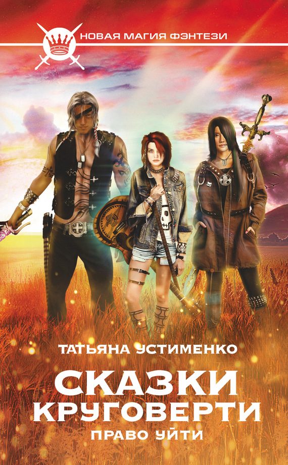 Обложка книги «Сказки Круговерти. Право уйти»