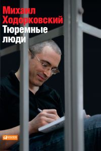 Обложка книги «Тюремные люди»