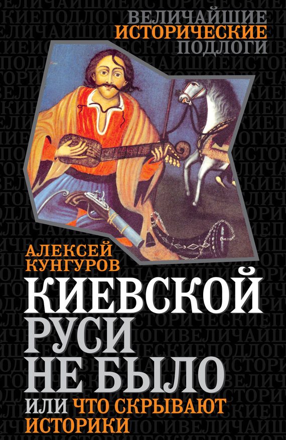 Обложка книги «Киевской Руси не было»