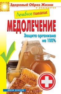 Обложка книги «Лечебное питание. Медолечение. Защита организма на 100 %»