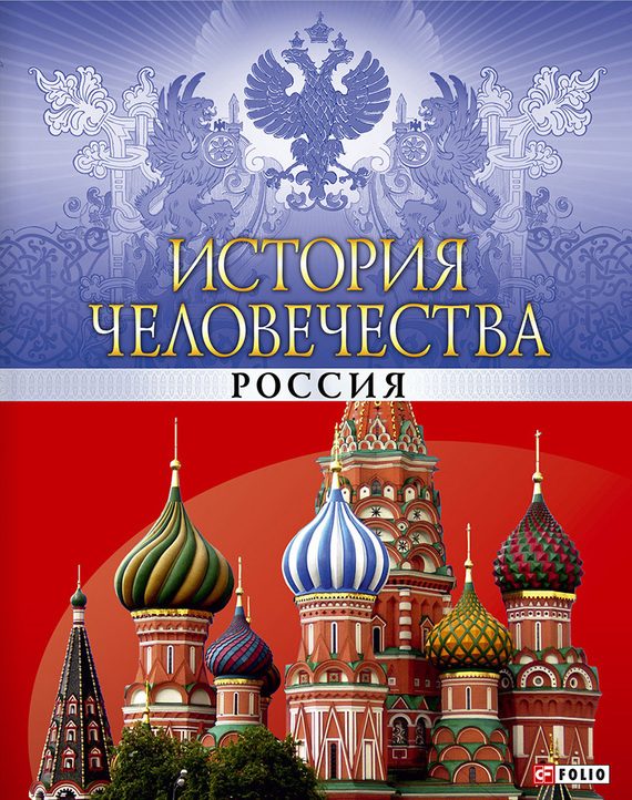 Обложка книги «История человечества. Россия»