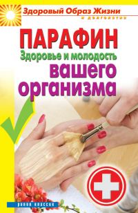 Обложка книги «Парафин. Здоровье и молодость вашего организма»