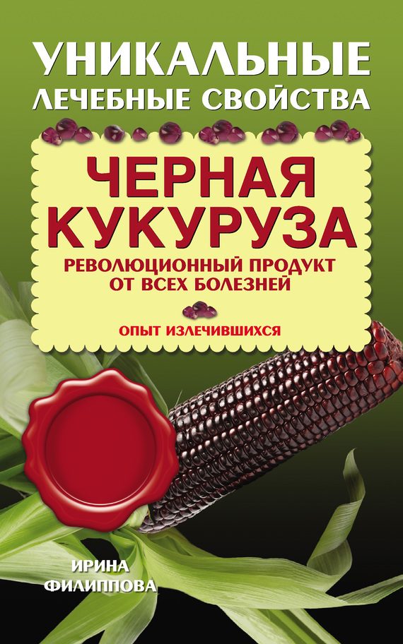 Обложка книги «Черная кукуруза. Революционный продукт от всех болезней»