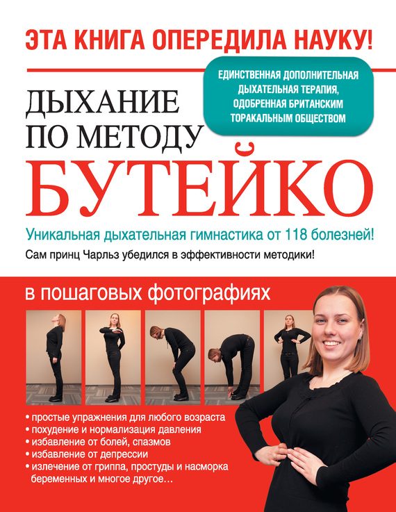 Обложка книги «Дыхание по методу Бутейко. Уникальная дыхательная гимнастика от 118 болезней!»
