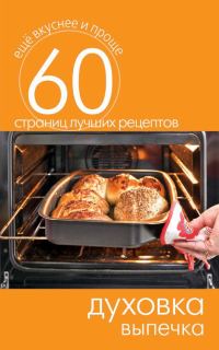 Обложка книги «Духовка. Выпечка»