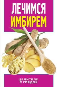 Обложка книги «Лечимся имбирем. Целители с грядок»