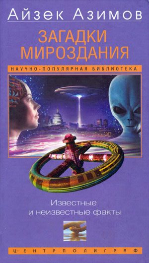 Обложка книги «Загадки мироздания. Известные и неизвестные факты»