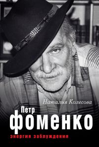 Обложка книги «Петр Фоменко. Энергия заблуждения»