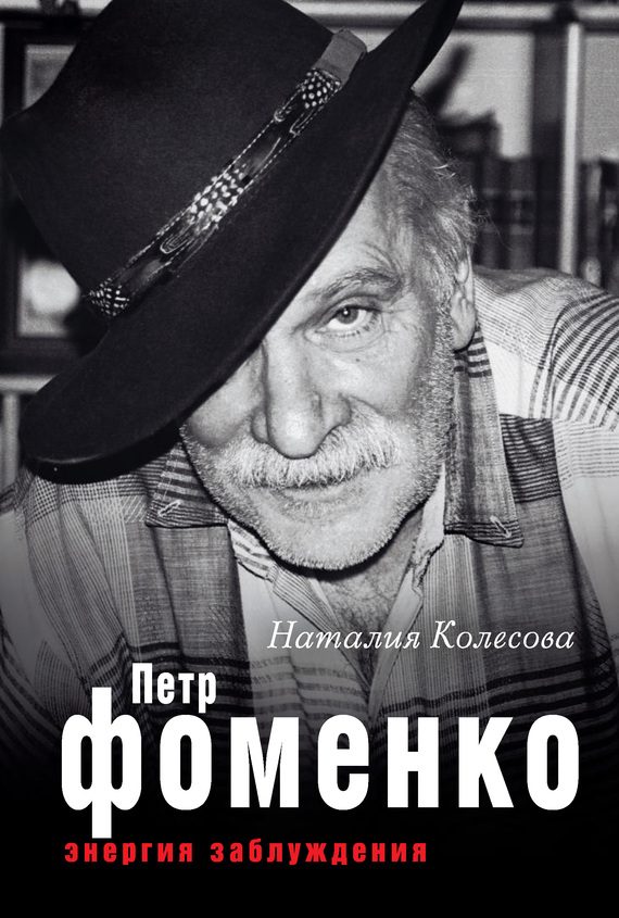 Обложка книги «Петр Фоменко. Энергия заблуждения»