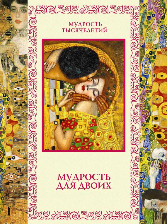 Обложка книги «Мудрость для двоих»