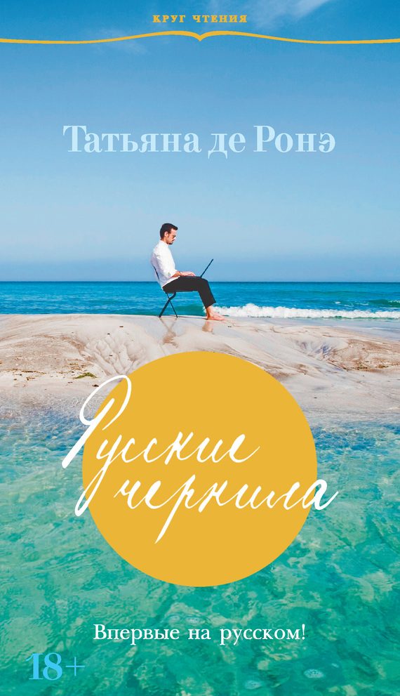Обложка книги «Русские чернила»