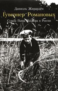 Обложка книги «Гувернер Романовых. Судьба Пьера Жильяра в России»