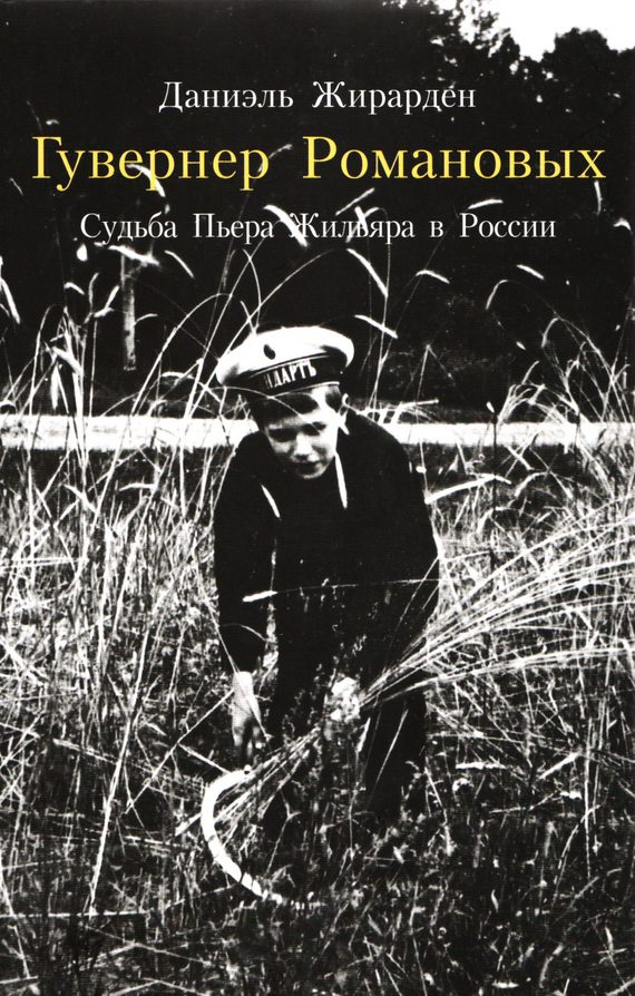 Обложка книги «Гувернер Романовых. Судьба Пьера Жильяра в России»