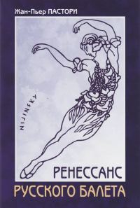 Обложка книги «Ренессанс Русского балета»