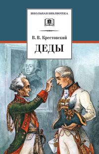 Обложка книги «Деды»