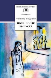 Обложка книги «Ночь после выпуска»