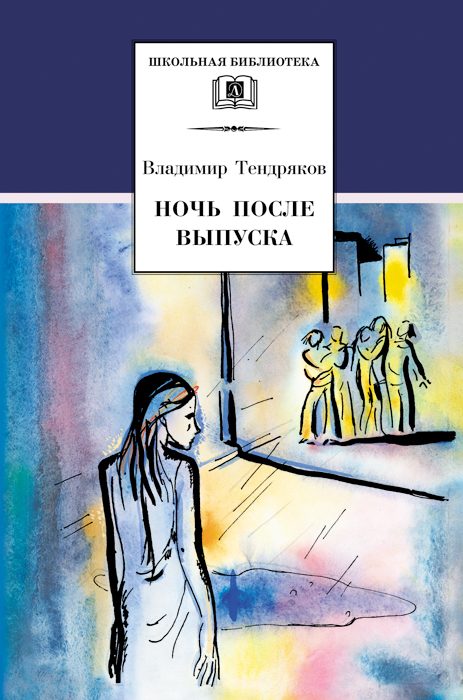 Обложка книги «Ночь после выпуска»