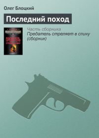 Обложка книги «Последний поход»