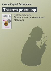 Обложка книги «Токката ре минор»