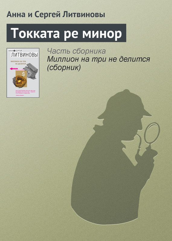 Обложка книги «Токката ре минор»