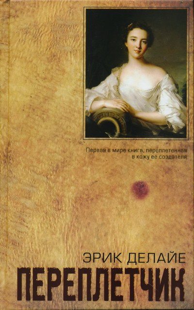 Обложка книги «Переплётчик»
