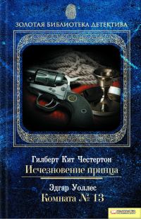 Обложка книги «Исчезновение принца. Комната № 13»