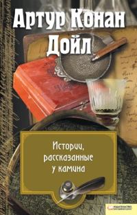 Обложка книги «Истории, рассказанные у камина»