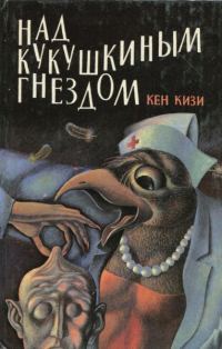 Обложка книги «Над кукушкиным гнездом»