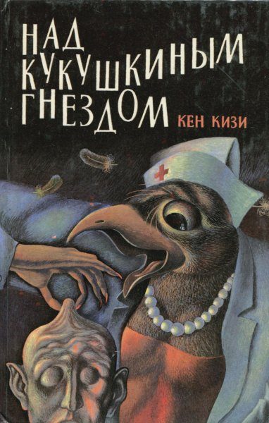 Обложка книги «Над кукушкиным гнездом»
