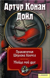 Обложка книги «Приключения Шерлока Холмса. Мой друг, убийца»