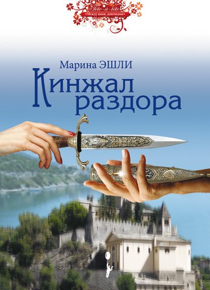 Обложка книги «Кинжал раздора»