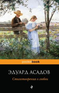 Обложка книги «Стихотворения о любви»
