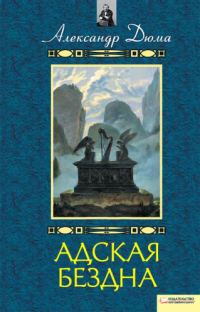 Обложка книги «Адская бездна. Бог располагает»