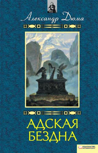 Обложка книги «Адская бездна. Бог располагает»