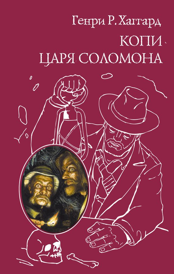 Обложка книги «Копи царя Соломона»