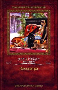 Обложка книги «Клеопатра»