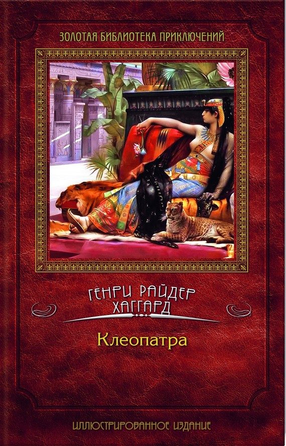 Обложка книги «Клеопатра»