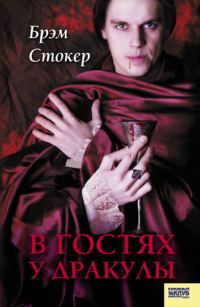 Обложка книги «В гостях у Дракулы. Вампиры. Из семейной хроники графов Дракула-Карди»