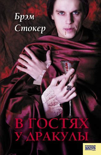 Обложка книги «В гостях у Дракулы. Вампиры. Из семейной хроники графов Дракула-Карди»