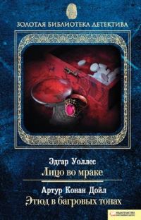 Обложка книги «Лицо во мраке. Этюд в багровых тонах»