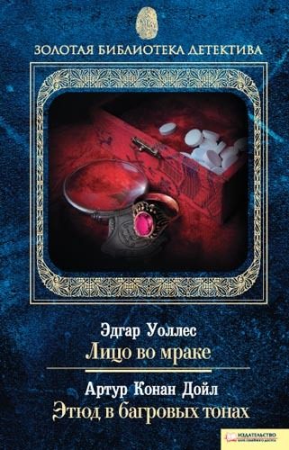 Обложка книги «Лицо во мраке. Этюд в багровых тонах»