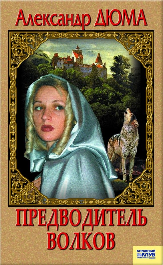 Обложка книги «Предводитель волков. Вампир»